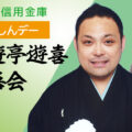 貸切「もりしんデー」三遊亭遊喜落語会
