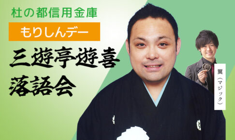 貸切「もりしんデー」三遊亭遊喜落語会