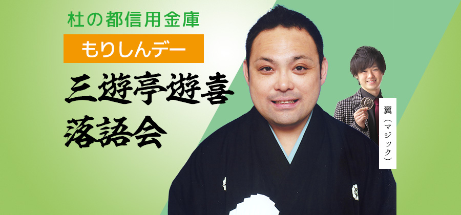 貸切「もりしんデー」三遊亭遊喜落語会