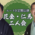 ルート9定期公演 花金・仁馬二人会