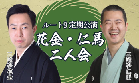 ルート9定期公演 花金・仁馬二人会