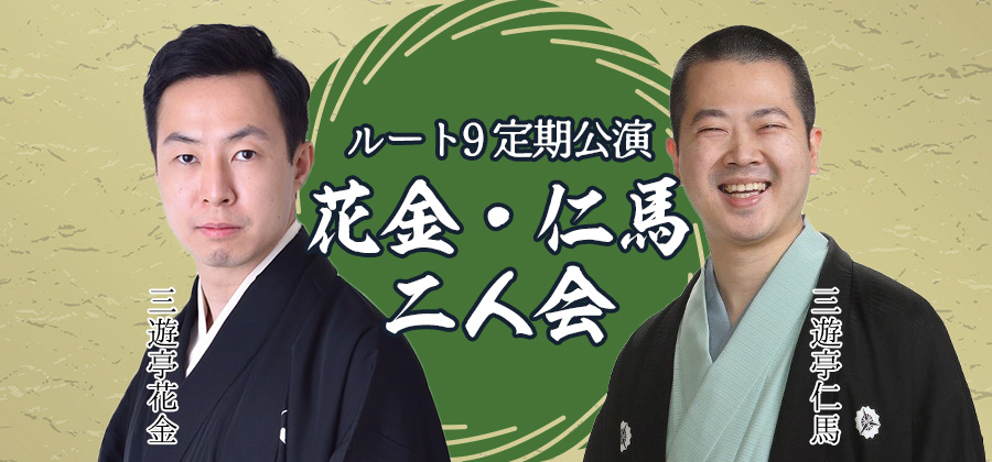 ルート9定期公演 花金・仁馬二人会