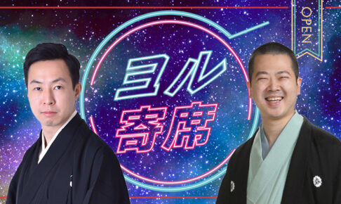 ヨル寄席～夜に寄って笑って帰ろう