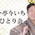 古今亭今いち花座ひとり会