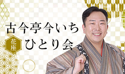 古今亭今いち花座ひとり会