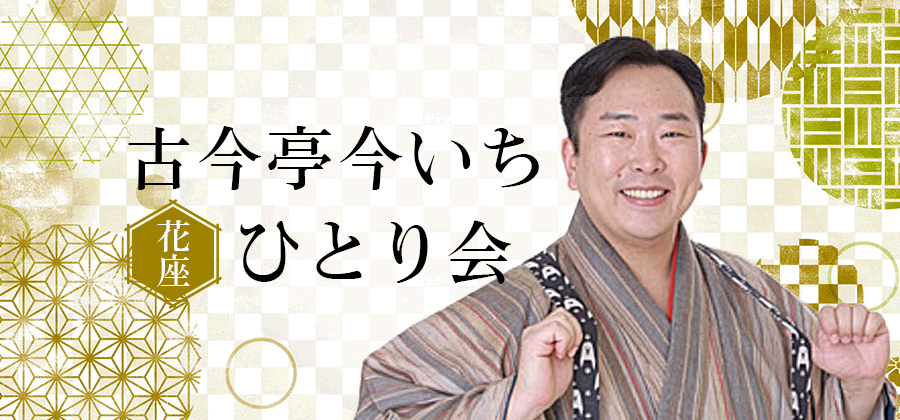 古今亭今いち花座ひとり会
