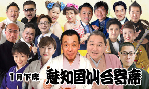 魅知国仙台寄席1月下席