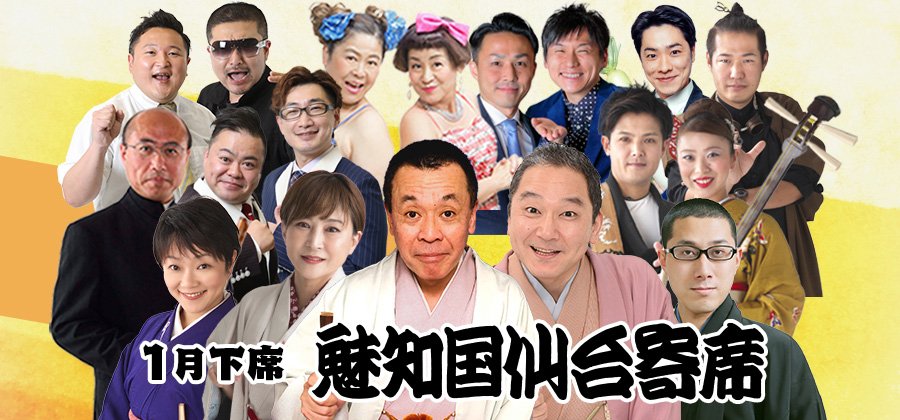 魅知国仙台寄席1月下席