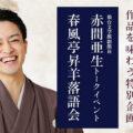 「山本周五郎作品を味わう」特別企画 春風亭昇羊落語会