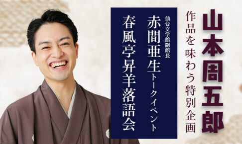 「山本周五郎作品を味わう」特別企画　春風亭昇羊落語会