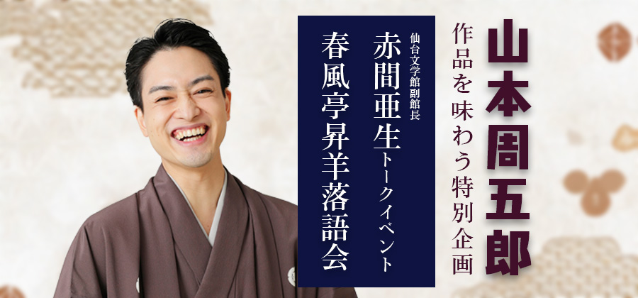 「山本周五郎作品を味わう」特別企画　春風亭昇羊落語会