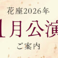 2026年1月公演のご案内