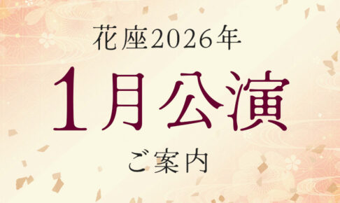 2026年1月公演のご案内