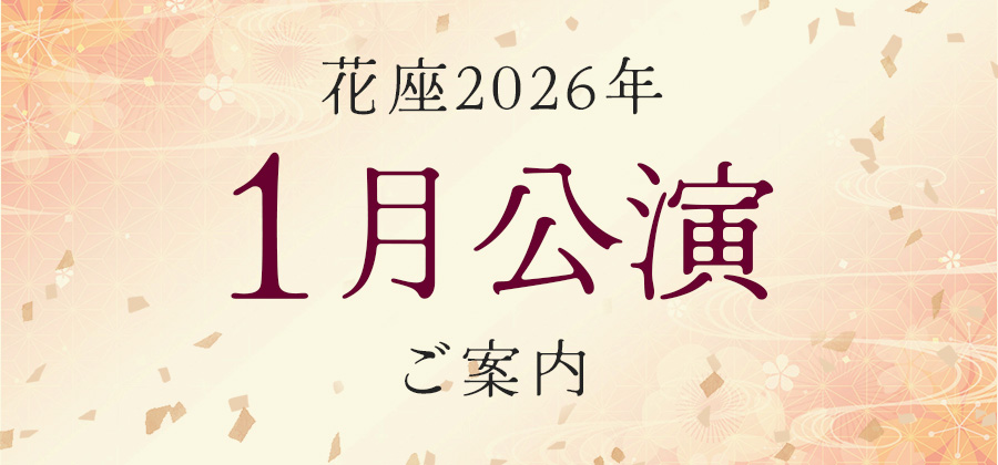 2026年1月公演のご案内