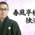 春風亭橋蔵独演会