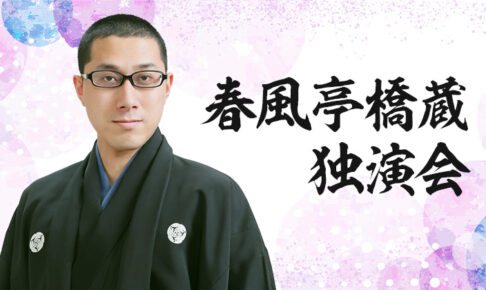 春風亭橋蔵独演会