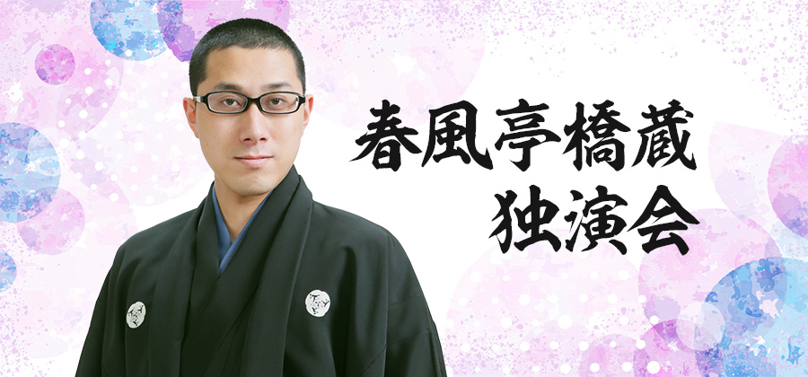 春風亭橋蔵独演会