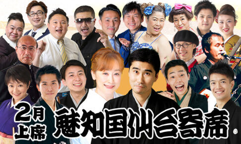 魅知国仙台寄席2月上席