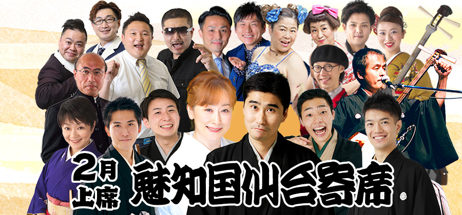 魅知国仙台寄席2月上席