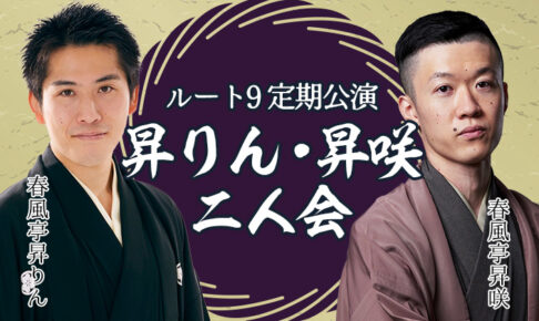 ルート9定期公演 昇りん・昇咲二人会
