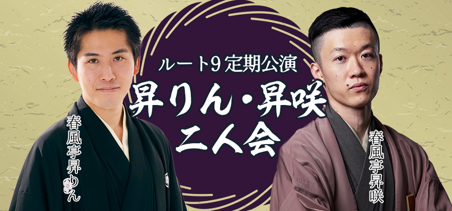 ルート9定期公演 昇りん・昇咲二人会