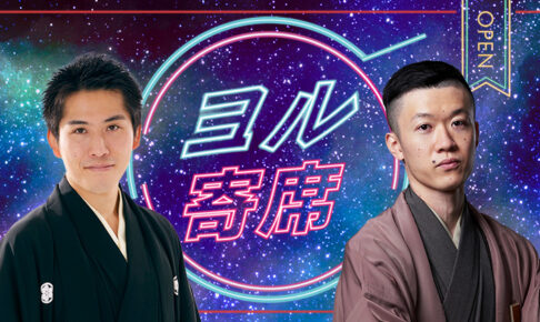 ヨル寄席～夜に寄って笑って帰ろう