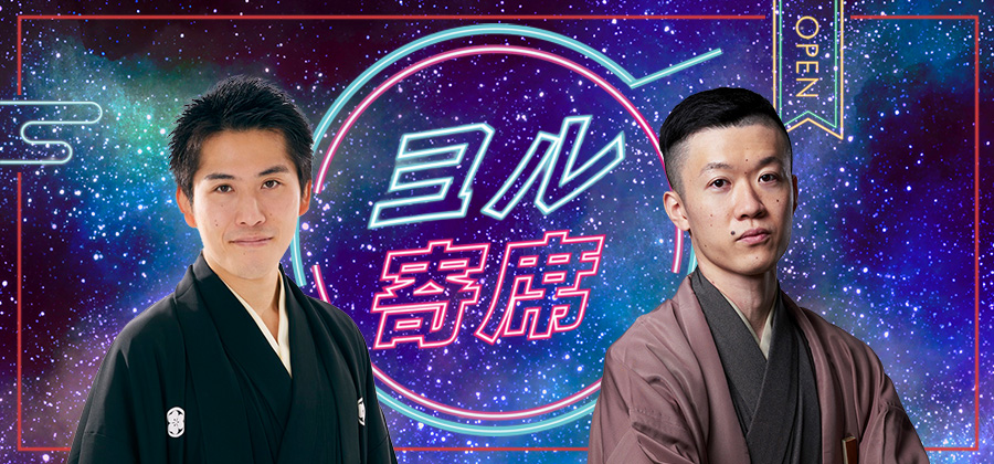 ヨル寄席～夜に寄って笑って帰ろう