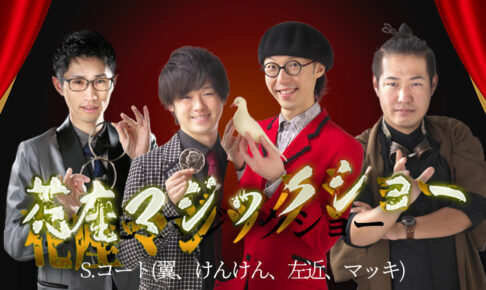 S.コート花座マジックショー