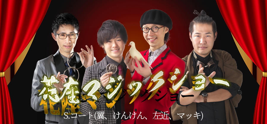 S.コート花座マジックショー