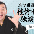 二ツ目最後の桂竹千代独演会in仙台