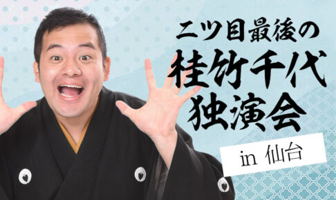 二ツ目最後の桂竹千代独演会in仙台