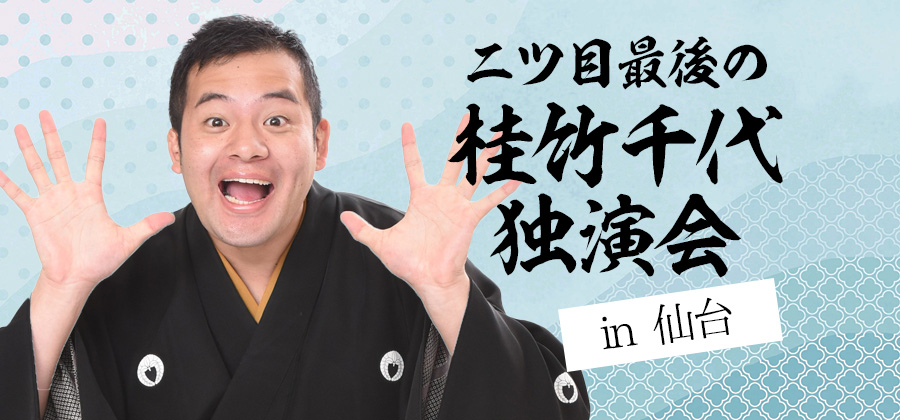 二ツ目最後の桂竹千代独演会in仙台