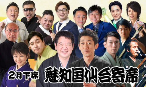 魅知国仙台寄席2月下席