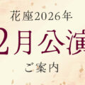 2026年2月公演のご案内