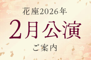 2026年2月公演のご案内