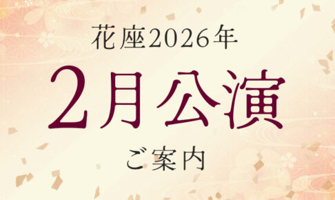 2026年2月公演のご案内