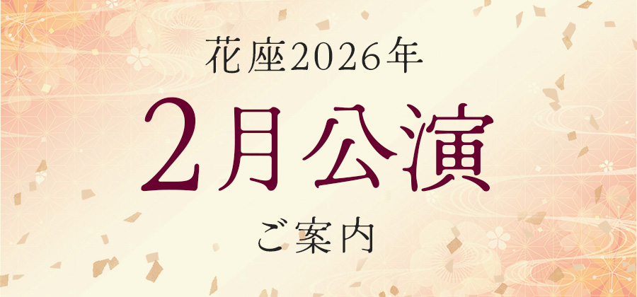 2026年2月公演のご案内