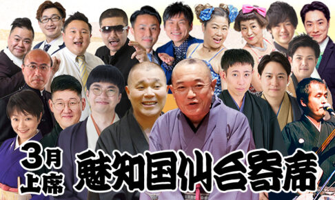 魅知国仙台寄席3月上席