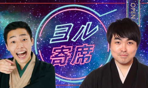 ヨル寄席～夜に寄って笑って帰ろう