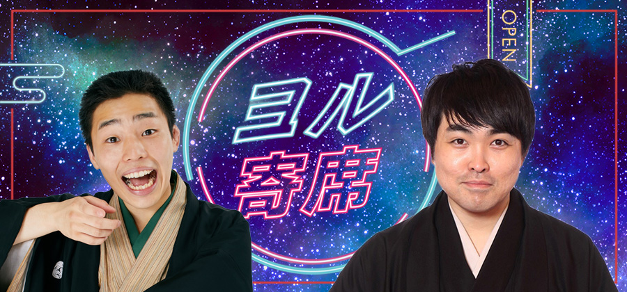 ヨル寄席～夜に寄って笑って帰ろう