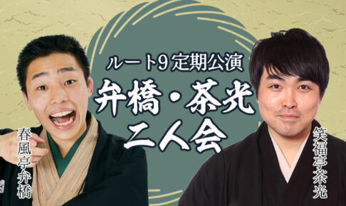 ルート9定期公演 弁橋・茶光二人会