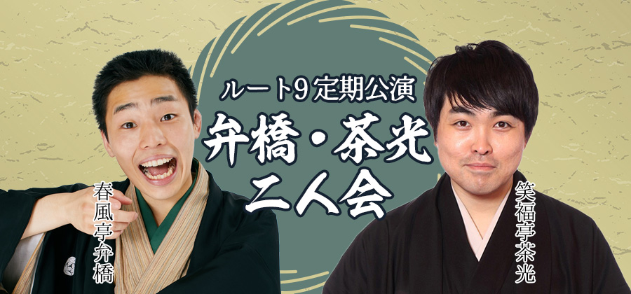 ルート9定期公演 弁橋・茶光二人会