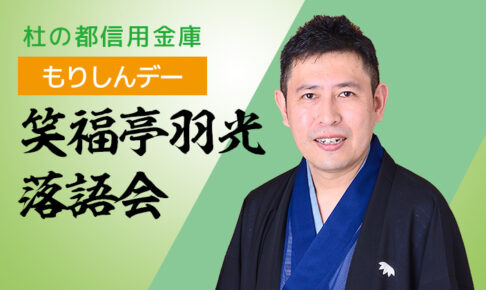 笑福亭羽光落語会