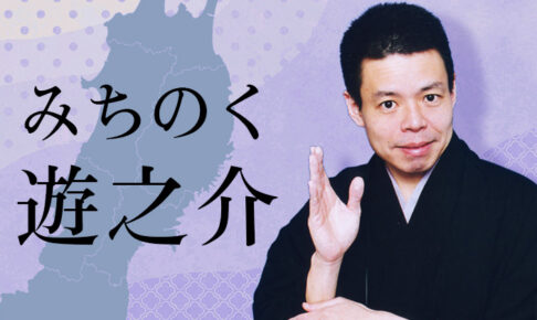 みちのく遊之助