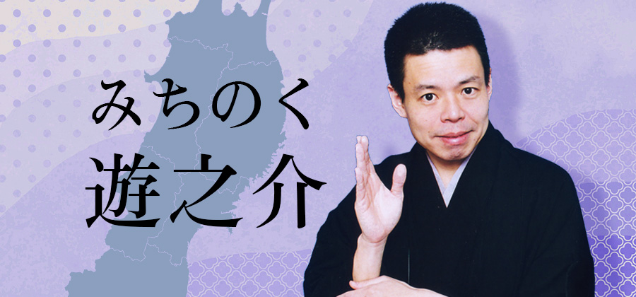 みちのく遊之助