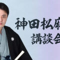 神田松麻呂連続講談会