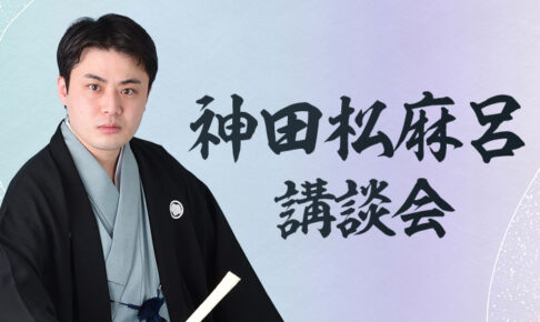 神田松麻呂連続講談会