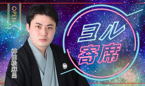 ヨル寄席～夜に寄って笑って帰ろう