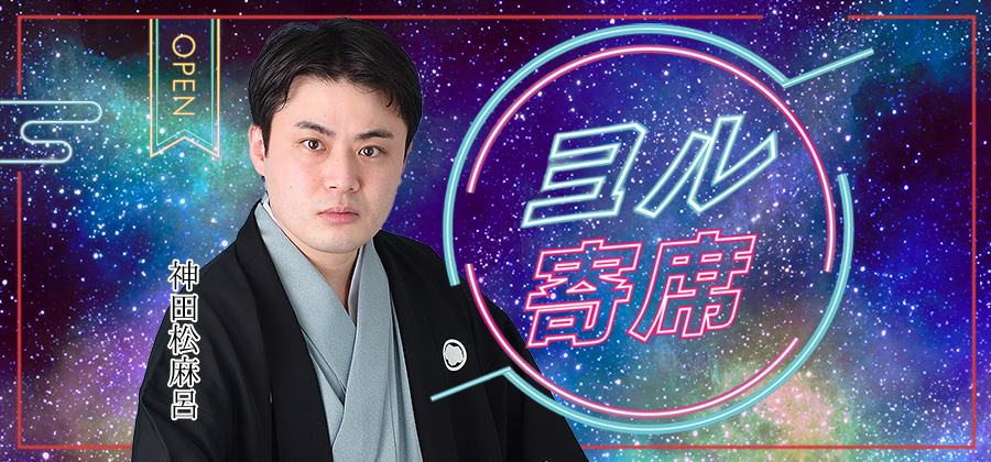 ヨル寄席～夜に寄って笑って帰ろう