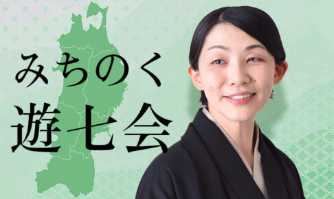 みちのく遊七会